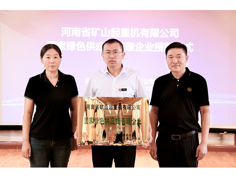 国家级标杆｜河南矿山被工信部授予“国家绿色供应链管理企业”