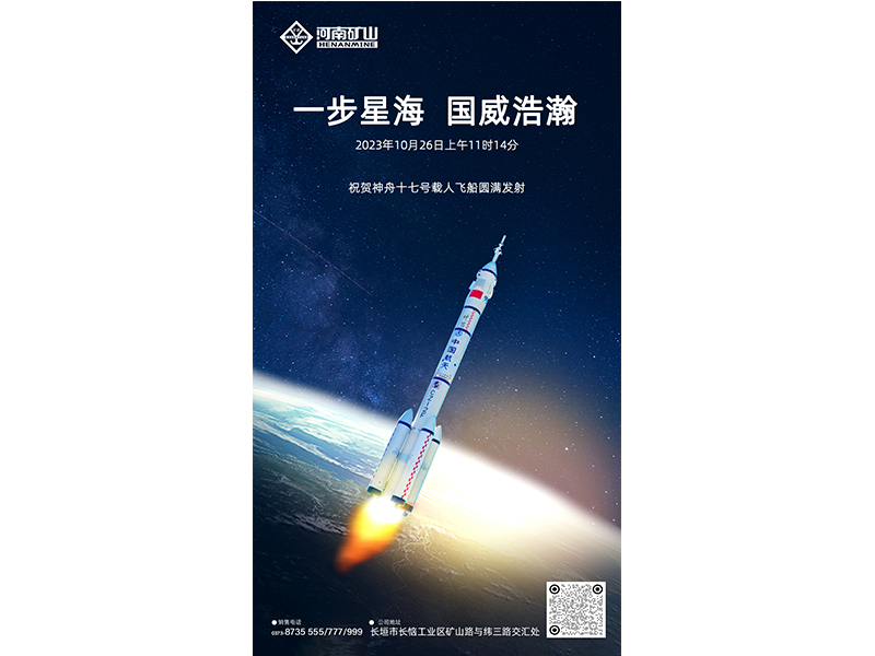 大国重器，航天强国｜河南矿山助力中国航天“九天揽月”