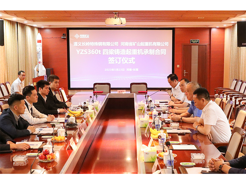 360吨四梁铸造起重机｜河南矿山与金盛安集团签订亿元项目合同