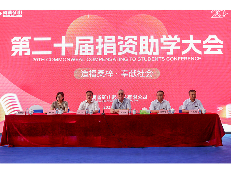 造福桑梓，奉献社会｜河南矿山第二十届捐资助学大会隆重召开！