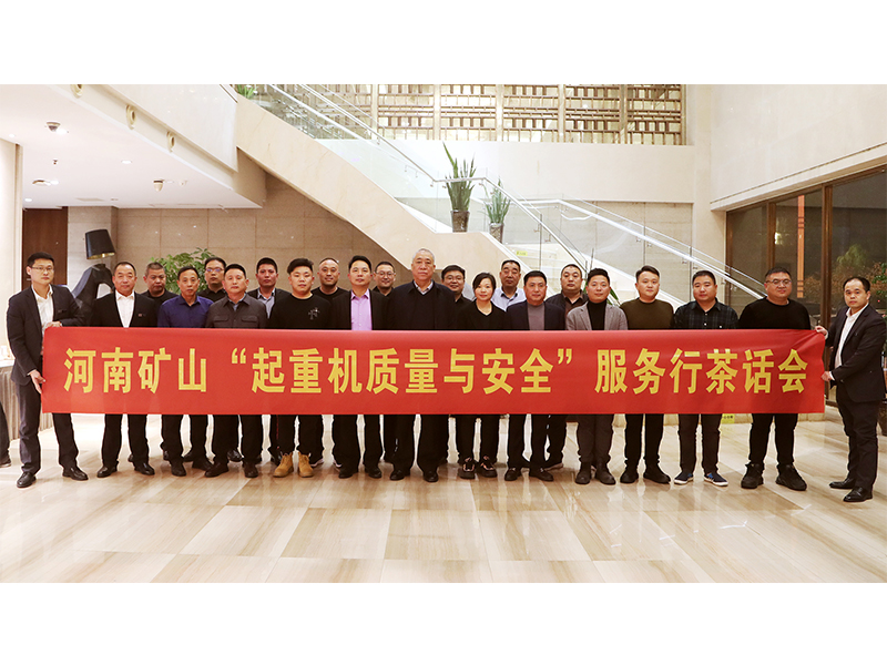 河南矿山全国“起重机质量与安全”服务行活动（第二期）圆满落幕