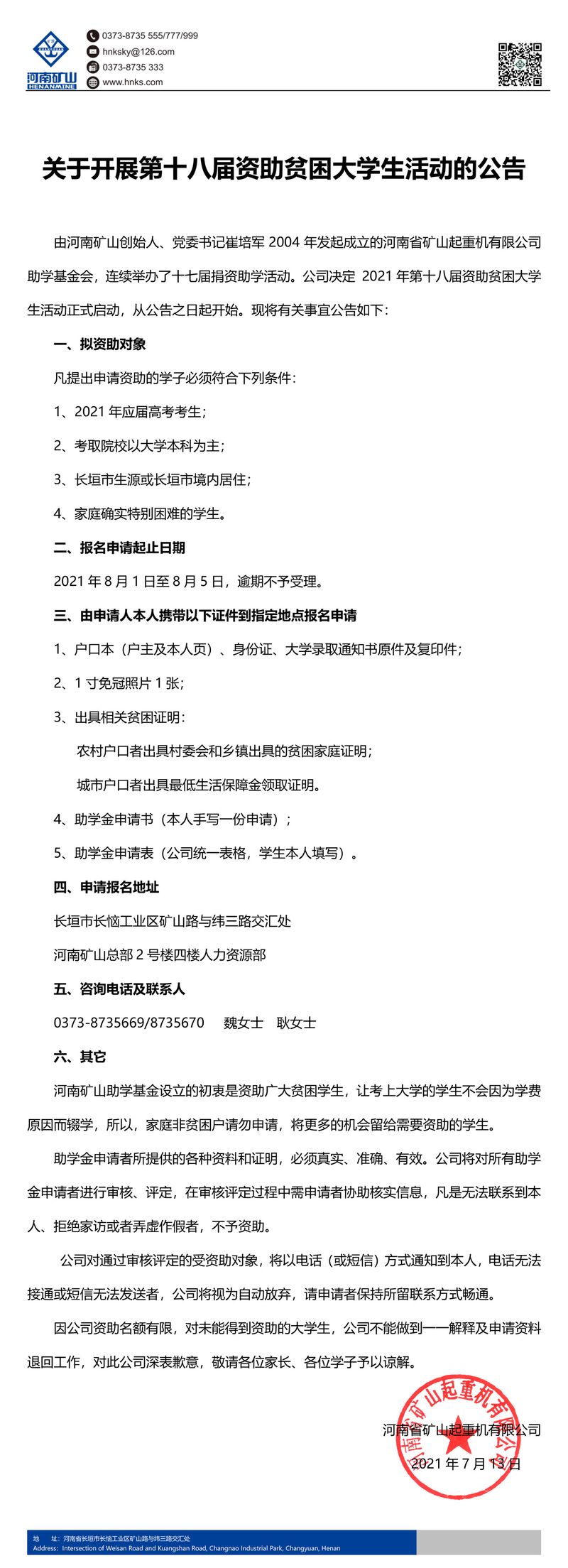 河南矿山｜关于开展第十八届资助贫困大学生活动的公告