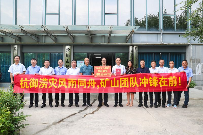 防汛救灾|河南矿山捐款200万元!